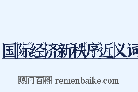 国际经济新秩序近义词是什么意思的图片